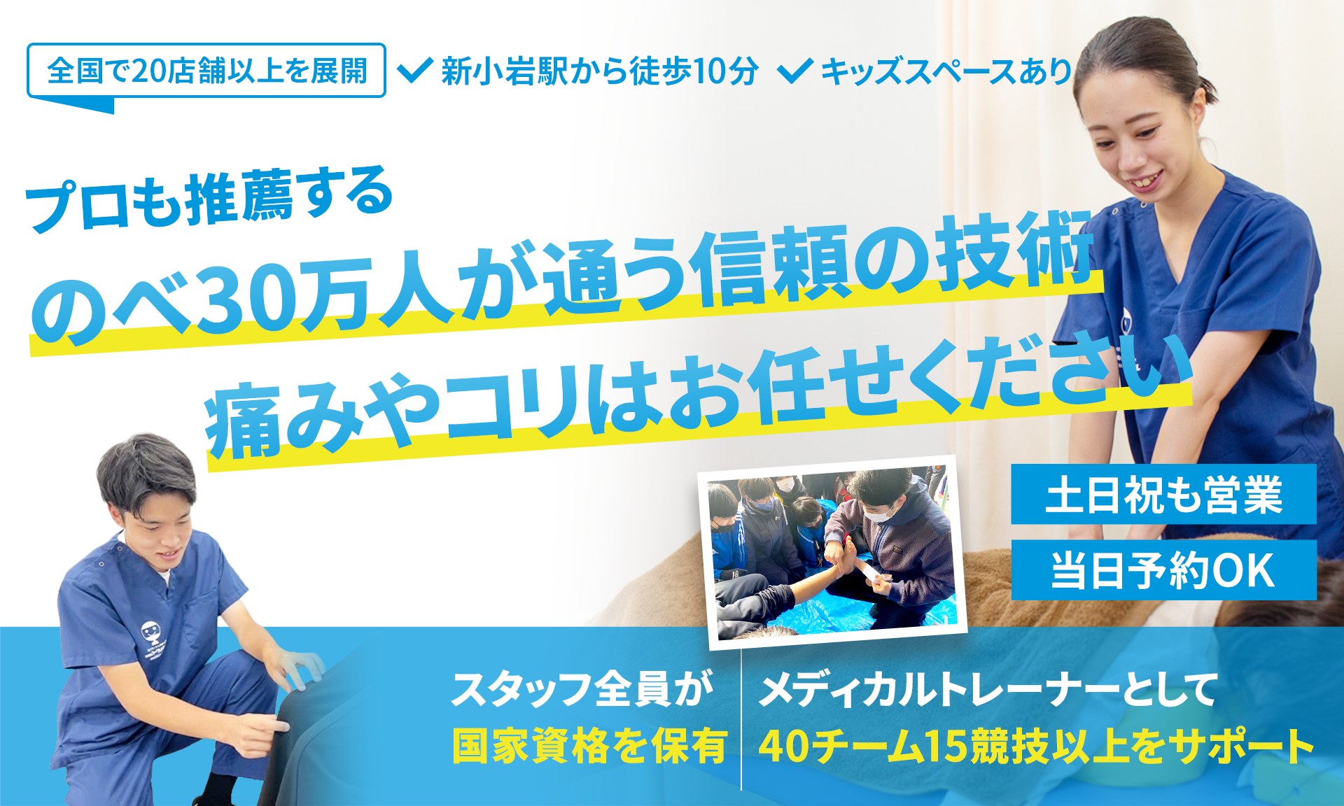 大手口コミサイトで140件の声が集まる人気整骨院！全国メディアにも掲載された技術と国家資格者による豊富な知識であなたにベストな施術法を提案します