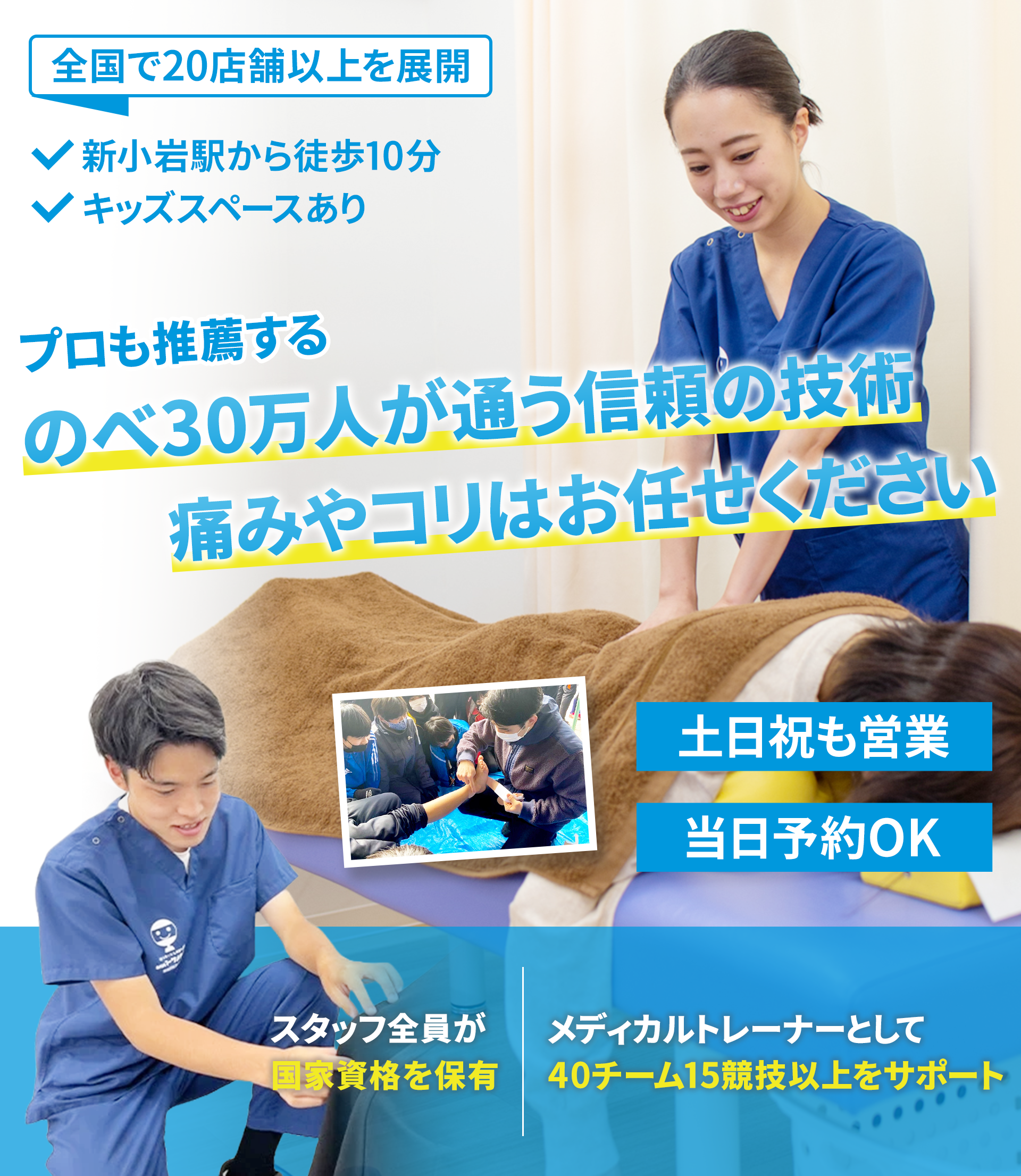 大手口コミサイトで140件の声が集まる人気整骨院！全国メディアにも掲載された技術と国家資格者による豊富な知識であなたにベストな施術法を提案します