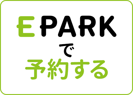 EPARK予約